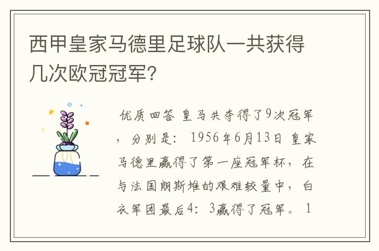 西甲皇家马德里足球队一共获得几次欧冠冠军？