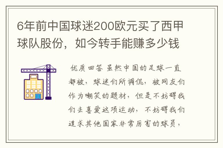 6年前中国球迷200欧元买了西甲球队股份，如今转手能赚多少钱？