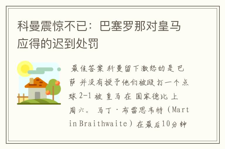 科曼震惊不已：巴塞罗那对皇马应得的迟到处罚