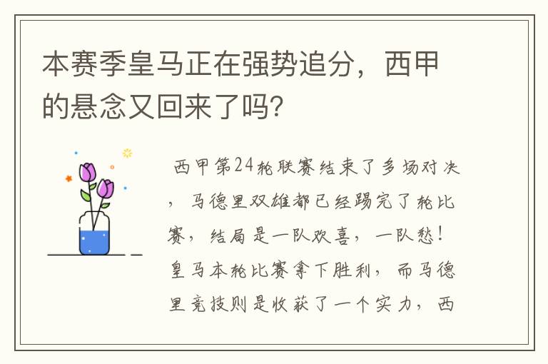 本赛季皇马正在强势追分，西甲的悬念又回来了吗？