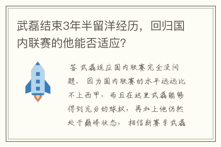 武磊结束3年半留洋经历，回归国内联赛的他能否适应？