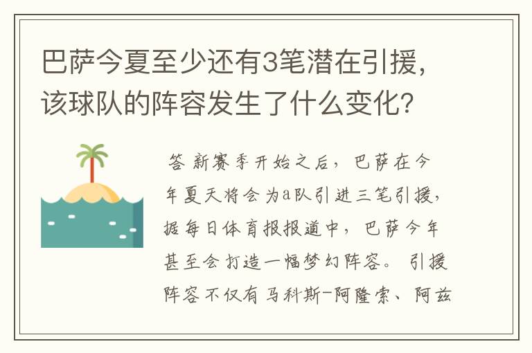 巴萨今夏至少还有3笔潜在引援，该球队的阵容发生了什么变化？