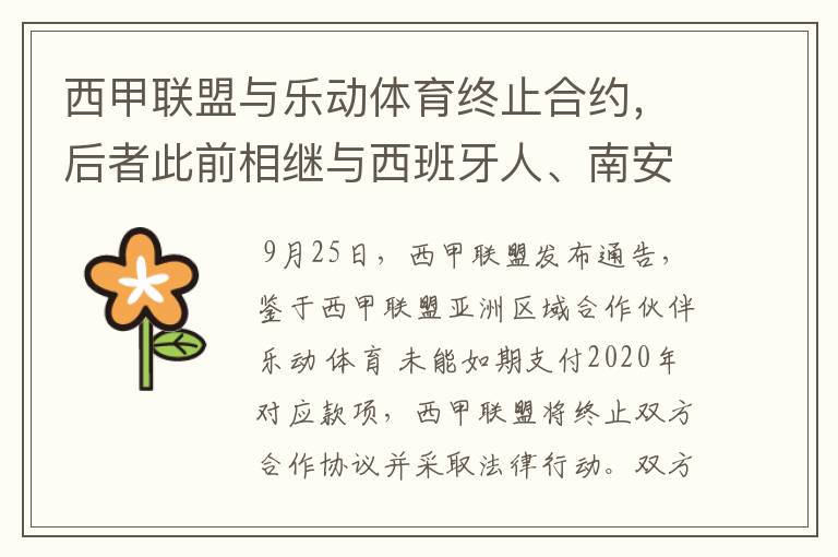 西甲联盟与乐动体育终止合约，后者此前相继与西班牙人、南安普顿解约