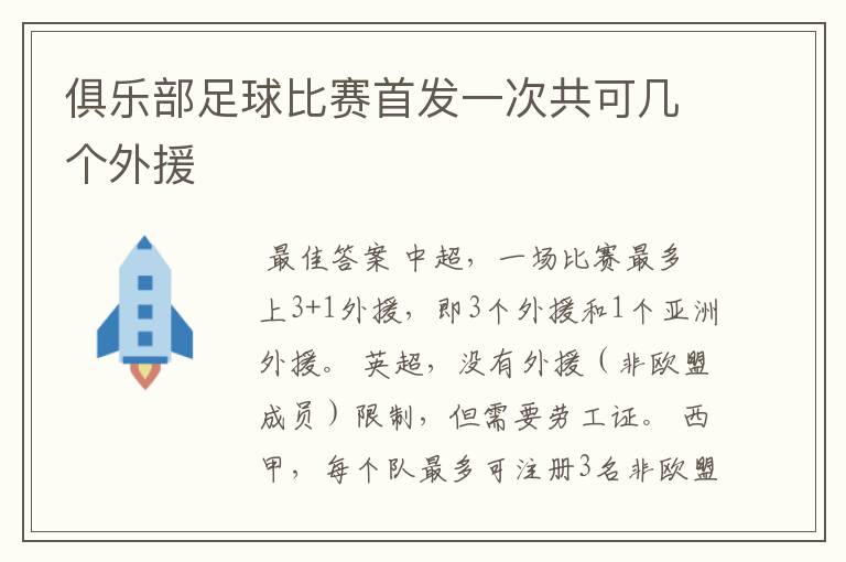 俱乐部足球比赛首发一次共可几个外援