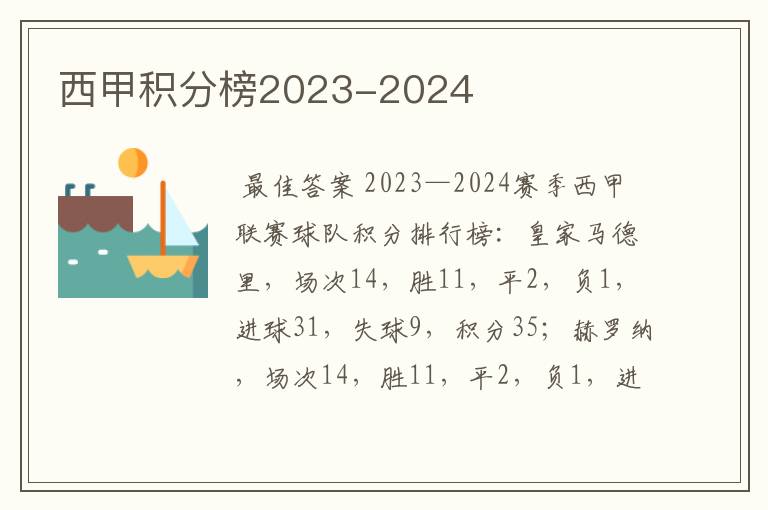 西甲积分榜2023-2024