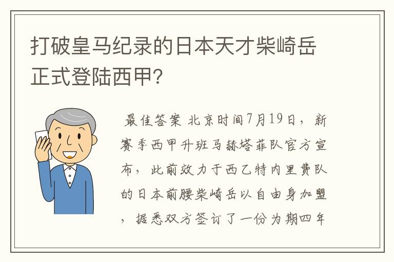 打破皇马纪录的日本天才柴崎岳正式登陆西甲？