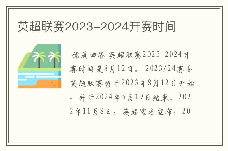 英超联赛2023-2024开赛时间