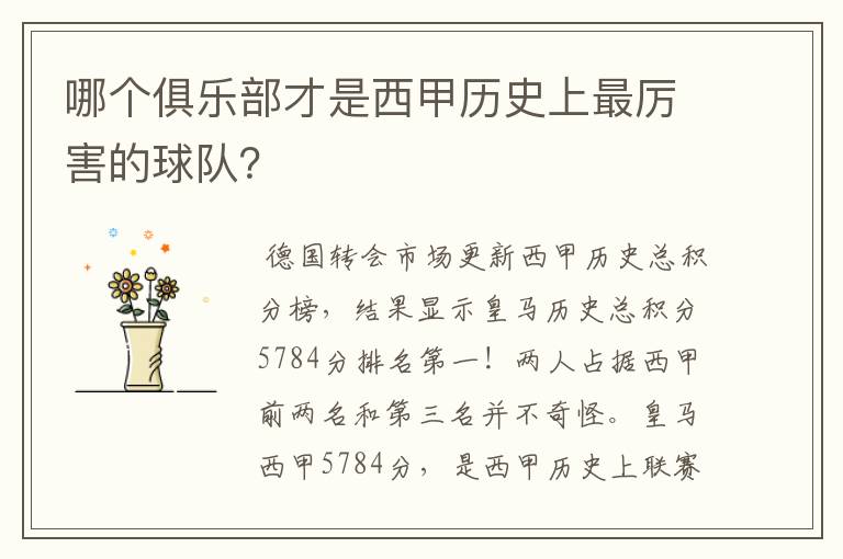 哪个俱乐部才是西甲历史上最厉害的球队？