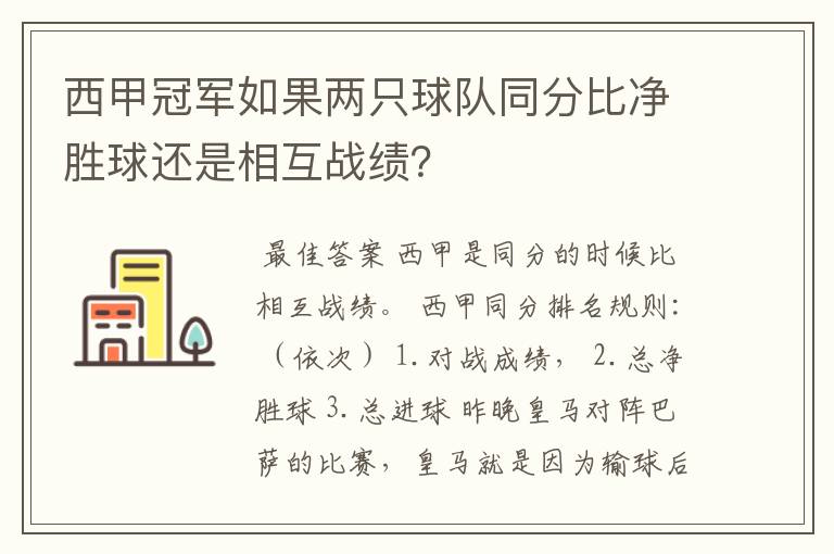 西甲冠军如果两只球队同分比净胜球还是相互战绩？