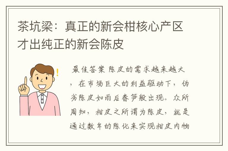 茶坑梁：真正的新会柑核心产区才出纯正的新会陈皮