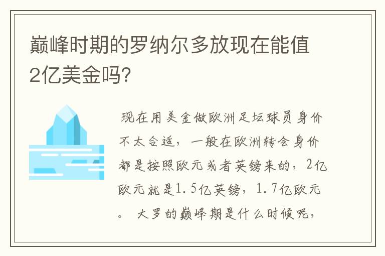 巅峰时期的罗纳尔多放现在能值2亿美金吗？