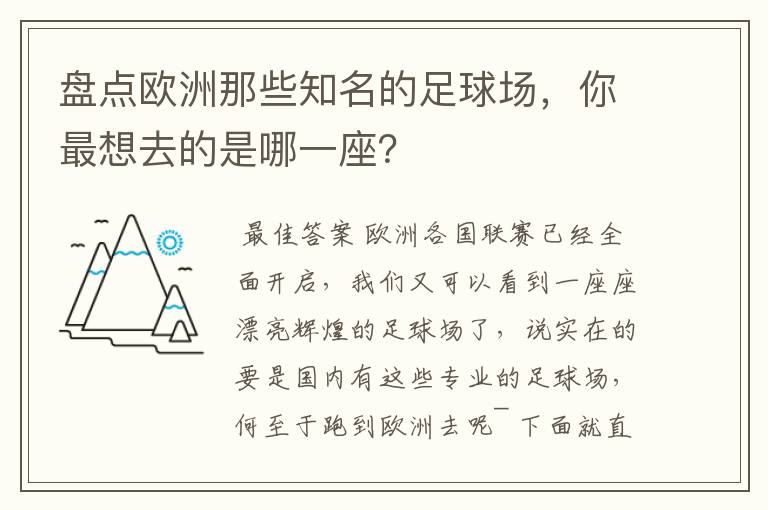 盘点欧洲那些知名的足球场，你最想去的是哪一座？