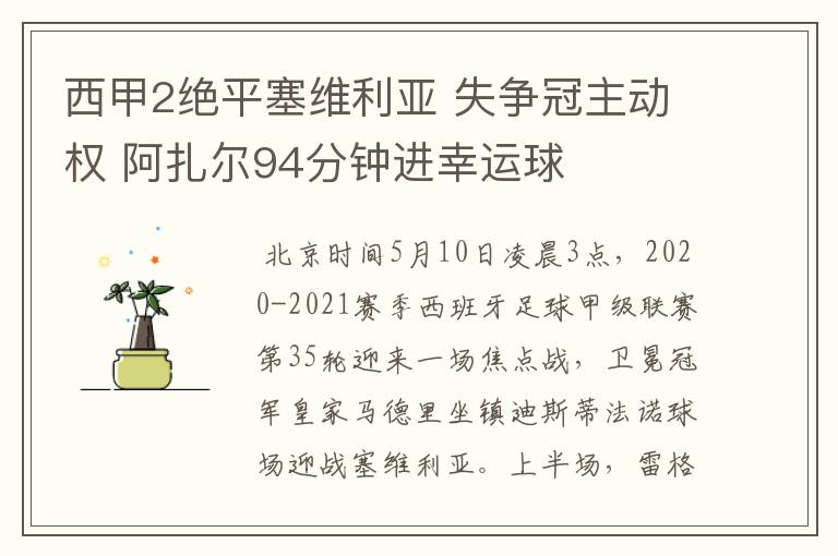 西甲2绝平塞维利亚 失争冠主动权 阿扎尔94分钟进幸运球