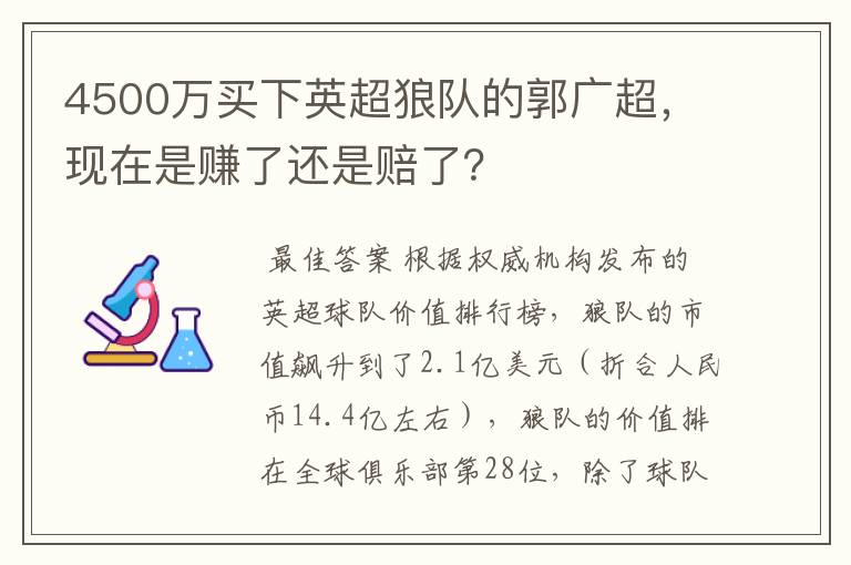 4500万买下英超狼队的郭广超，现在是赚了还是赔了？