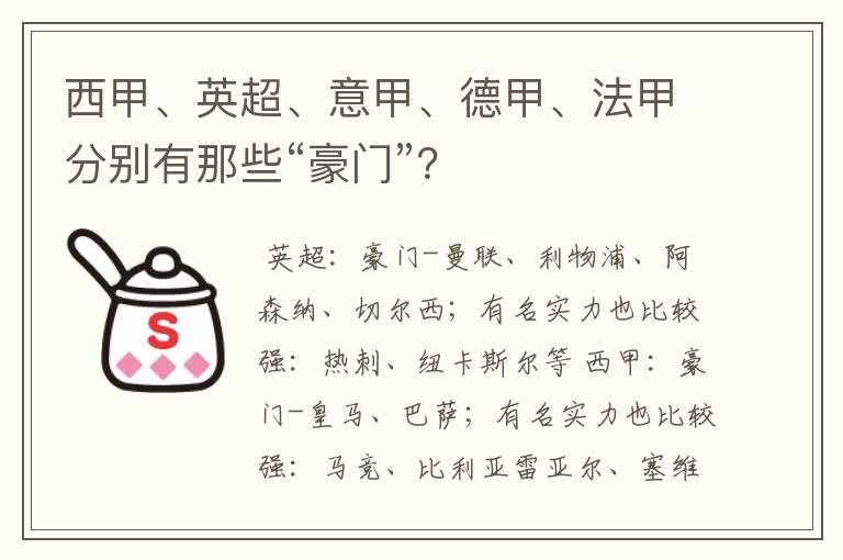 西甲、英超、意甲、德甲、法甲分别有那些“豪门”？