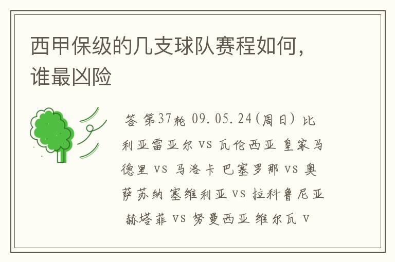 西甲保级的几支球队赛程如何，谁最凶险