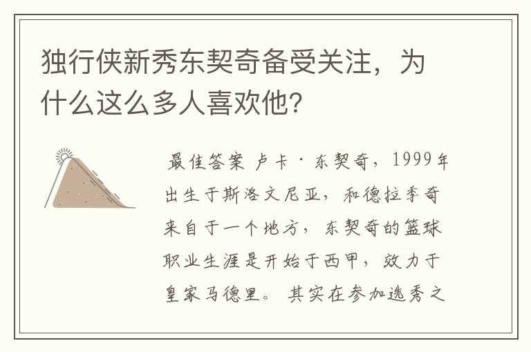 独行侠新秀东契奇备受关注，为什么这么多人喜欢他？