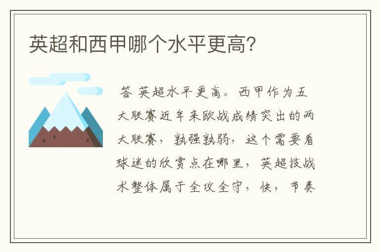 英超和西甲哪个水平更高？