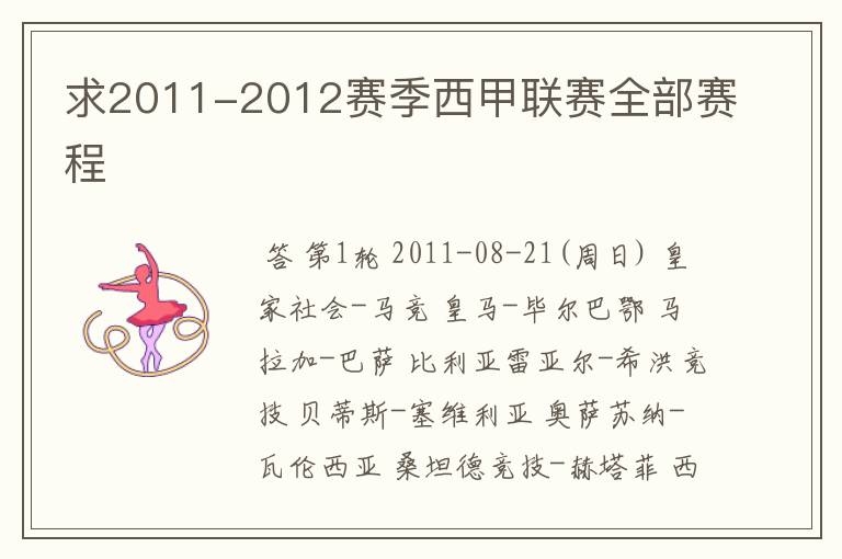 求2011-2012赛季西甲联赛全部赛程