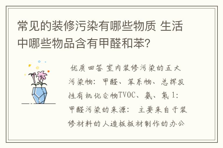 常见的装修污染有哪些物质 生活中哪些物品含有甲醛和苯？