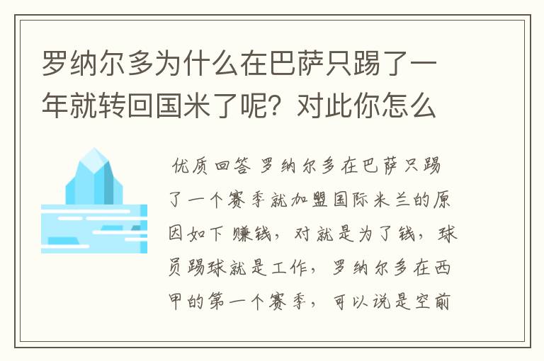 罗纳尔多为什么在巴萨只踢了一年就转回国米了呢？对此你怎么看？