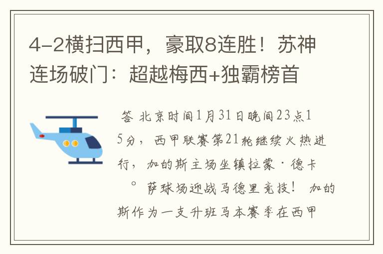 4-2横扫西甲，豪取8连胜！苏神连场破门：超越梅西+独霸榜首
