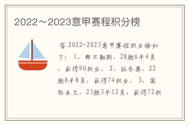 2022～2023意甲赛程积分榜