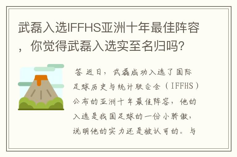 武磊入选IFFHS亚洲十年最佳阵容，你觉得武磊入选实至名归吗？