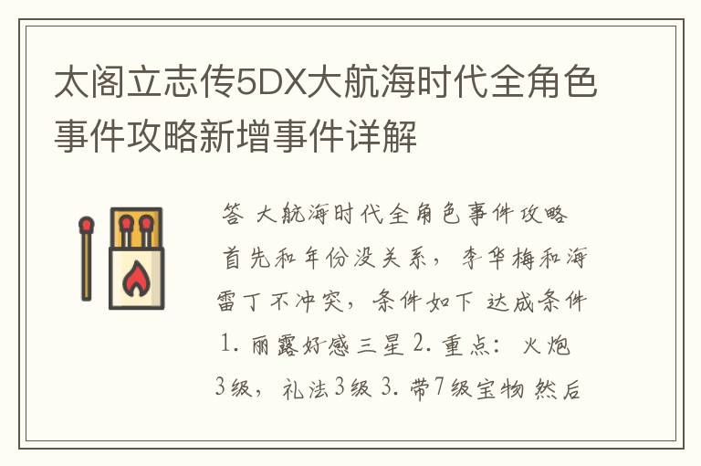 太阁立志传5DX大航海时代全角色事件攻略新增事件详解