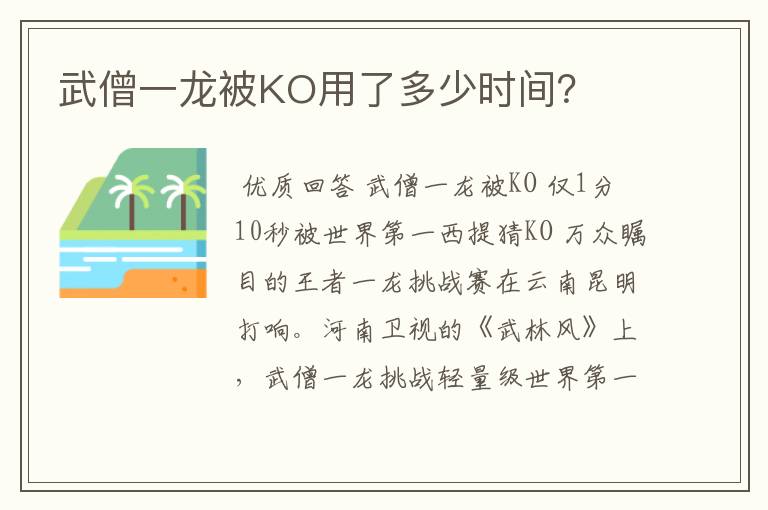 武僧一龙被KO用了多少时间？