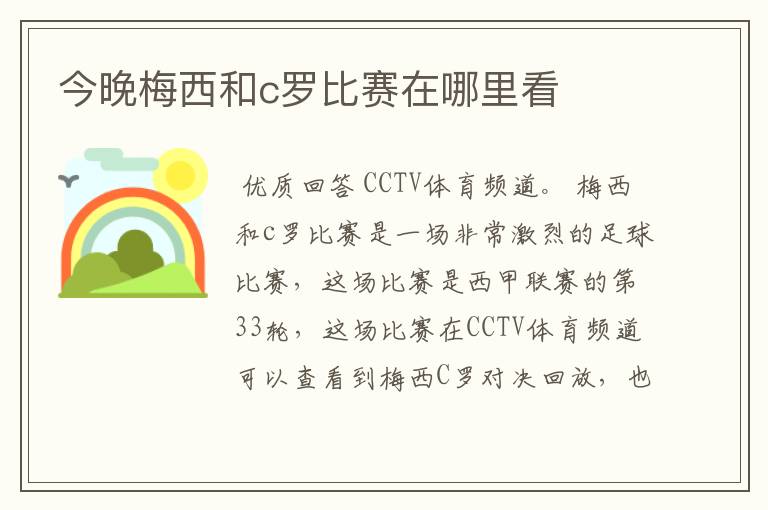 今晚梅西和c罗比赛在哪里看