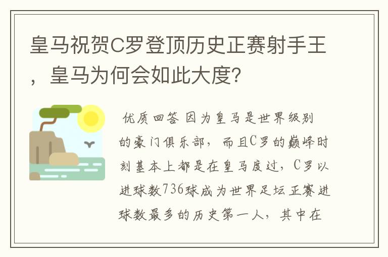 皇马祝贺C罗登顶历史正赛射手王，皇马为何会如此大度？