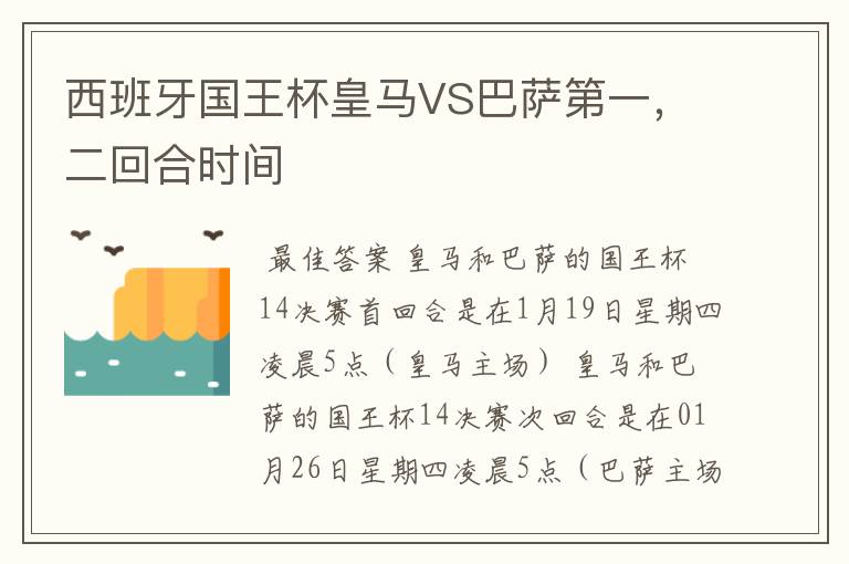 西班牙国王杯皇马VS巴萨第一，二回合时间