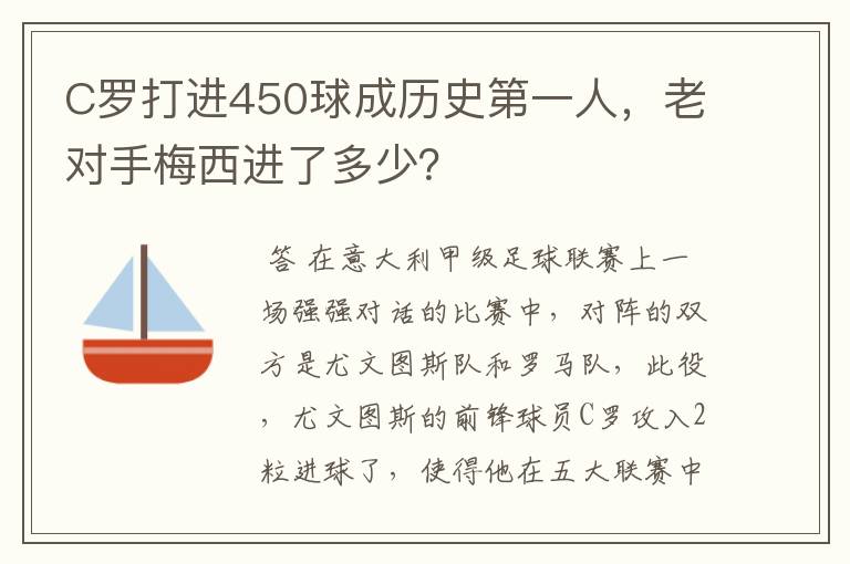 C罗打进450球成历史第一人，老对手梅西进了多少？