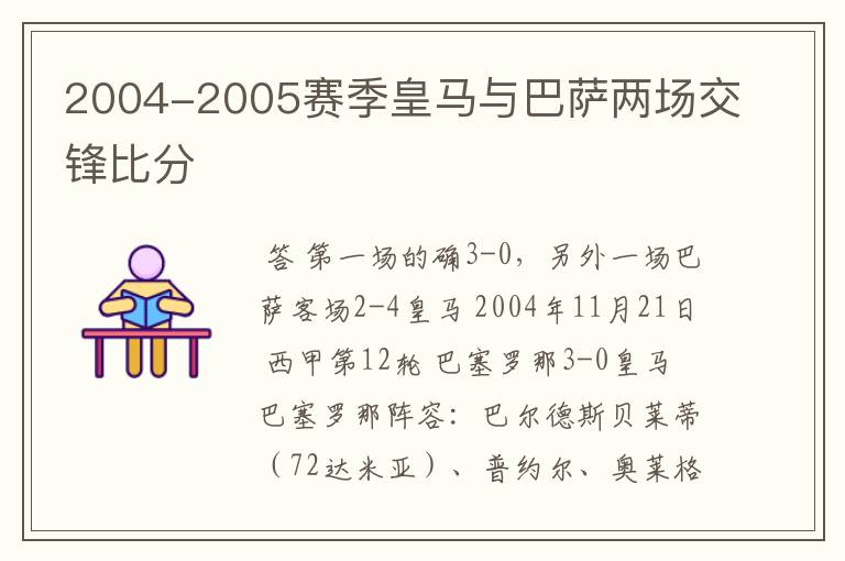 2004-2005赛季皇马与巴萨两场交锋比分