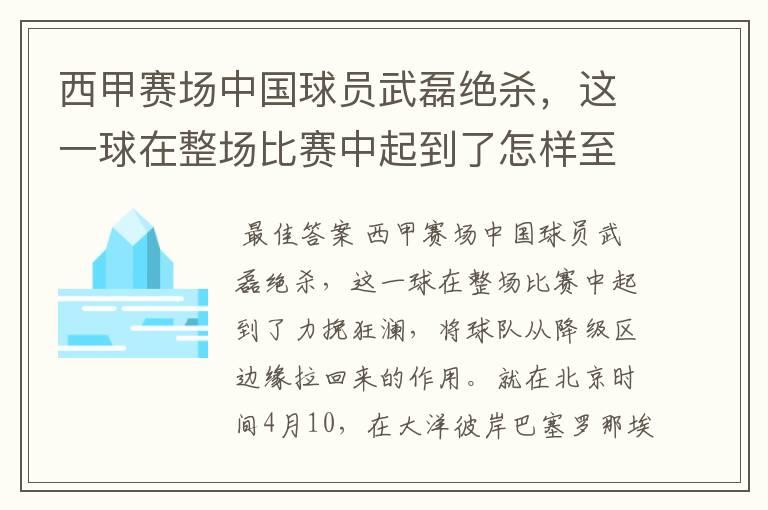 西甲赛场中国球员武磊绝杀，这一球在整场比赛中起到了怎样至关作用？