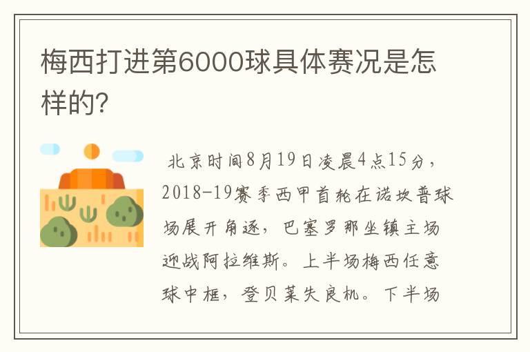 梅西打进第6000球具体赛况是怎样的？