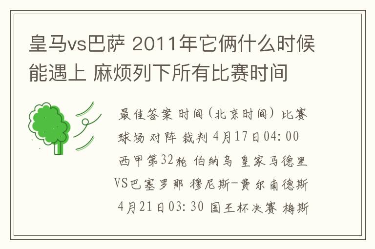 皇马vs巴萨 2011年它俩什么时候能遇上 麻烦列下所有比赛时间 3q