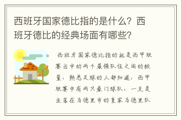 西班牙国家德比指的是什么？西班牙德比的经典场面有哪些？