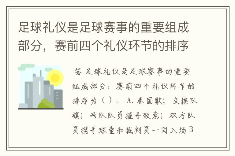 足球礼仪是足球赛事的重要组成部分，赛前四个礼仪环节的排序为（）。