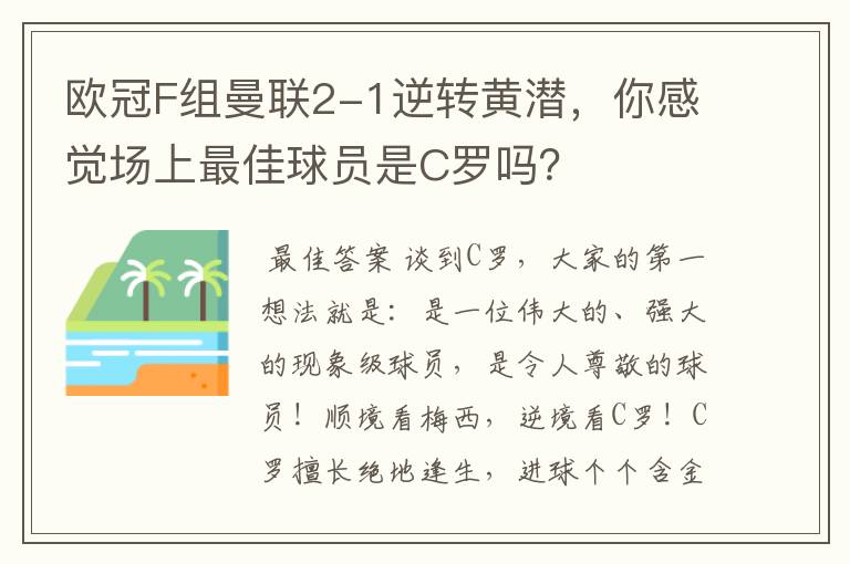 欧冠F组曼联2-1逆转黄潜，你感觉场上最佳球员是C罗吗？