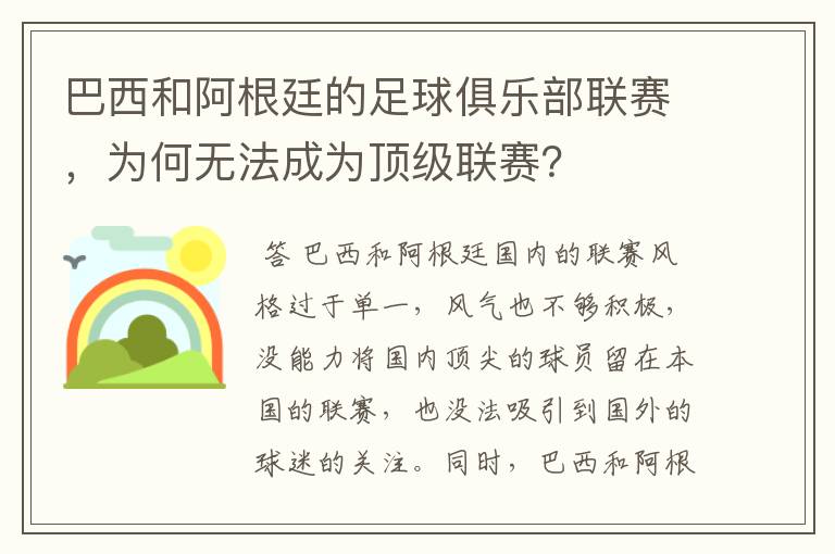 巴西和阿根廷的足球俱乐部联赛，为何无法成为顶级联赛？