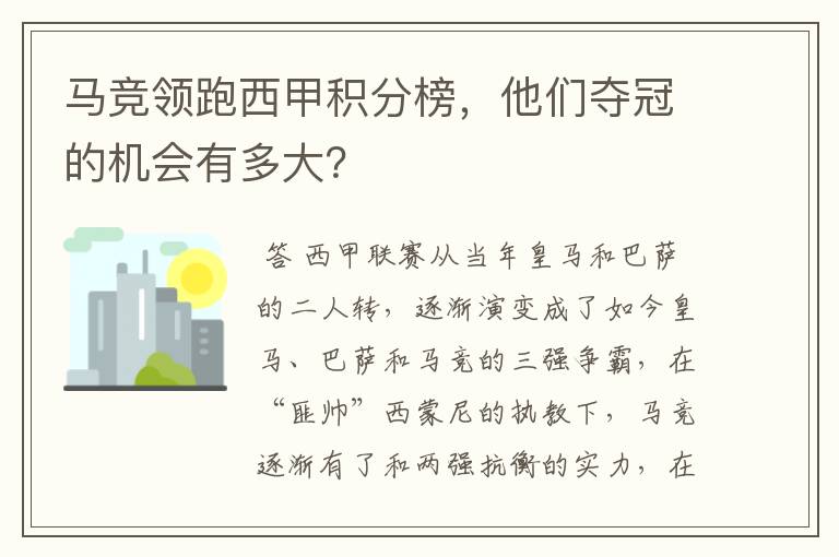 马竞领跑西甲积分榜，他们夺冠的机会有多大？