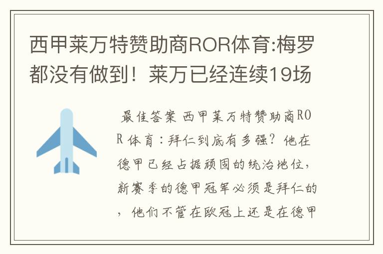 西甲莱万特赞助商ROR体育:梅罗都没有做到！莱万已经连续19场进球