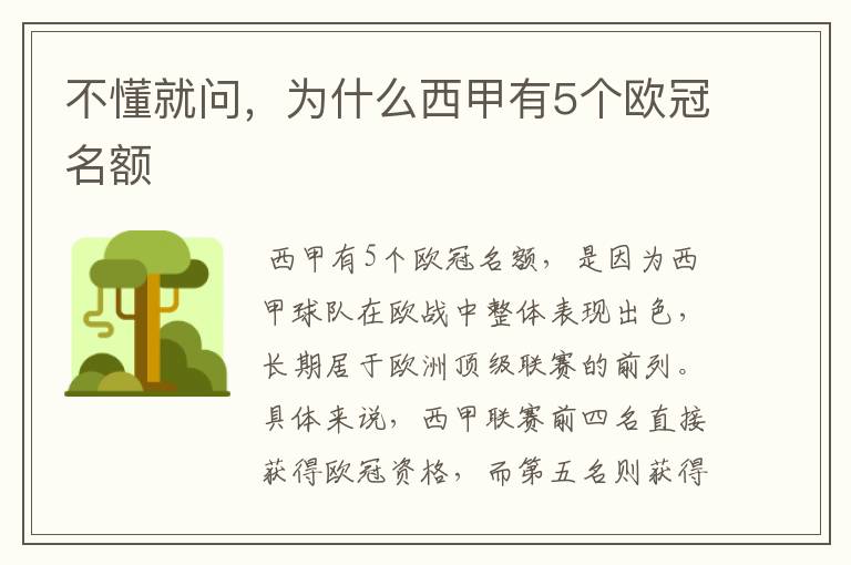 不懂就问，为什么西甲有5个欧冠名额