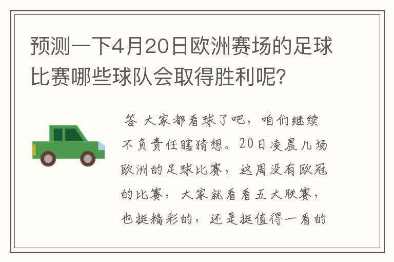 预测一下4月20日欧洲赛场的足球比赛哪些球队会取得胜利呢？