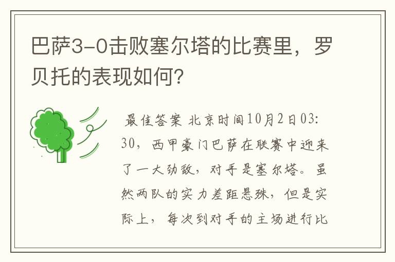 巴萨3-0击败塞尔塔的比赛里，罗贝托的表现如何？