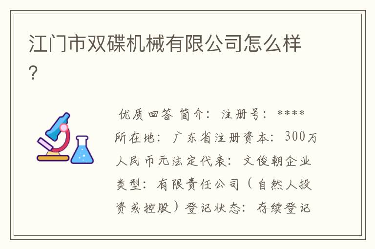 江门市双碟机械有限公司怎么样？