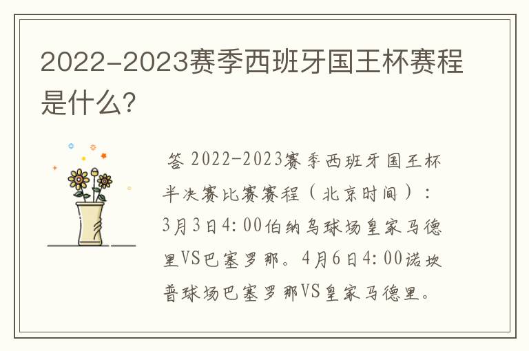 2022-2023赛季西班牙国王杯赛程是什么？