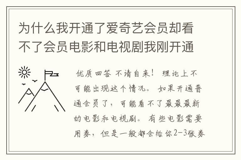 为什么我开通了爱奇艺会员却看不了会员电影和电视剧我刚开通了会员为什么看不了电视剧？